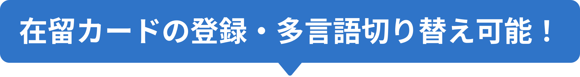 在留カードの登録・多言語切り替え可能!